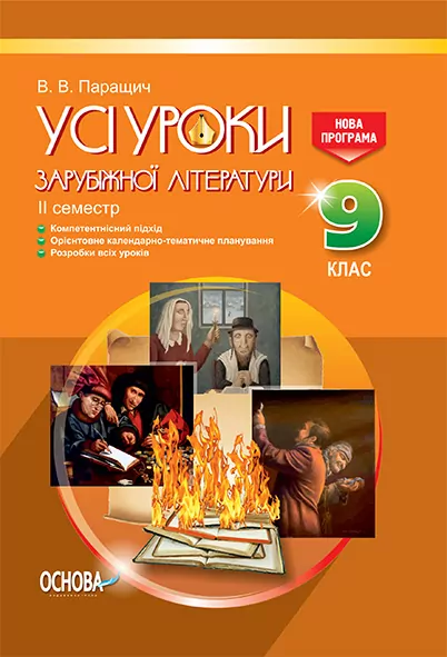 Усі уроки зарубіжної літератури 9 клас II семестр Нова програма СЛУ011 Основа (9786170030320) (268542)