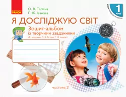 НУШ Я досліджую світ 1 клас Зошит-альбом 2 частина (У 2-х частинах) до підручника Тагліної О.В., Іванової Г.Ж. (Укр) Ранок Н530207У (9786170949806) (308542)