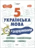 E-BOOK. НУШ Українська мова 5 клас. Бліцоцінювання. Бібліотечка вчителя. Коновалова М.В. (Укр) Основа (9786170041081) (488842)
