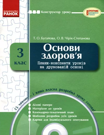 Конструктор уроку з CD Основи здоров'я 3 клас Нова програма Ранок К177045У (9786170916068) (999042)