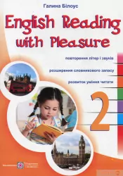 НУШ Читаємо англійською залюбки 2 клас. English reading with pleasure (Англ) ПІП 98628 (9789660728387) (479142)