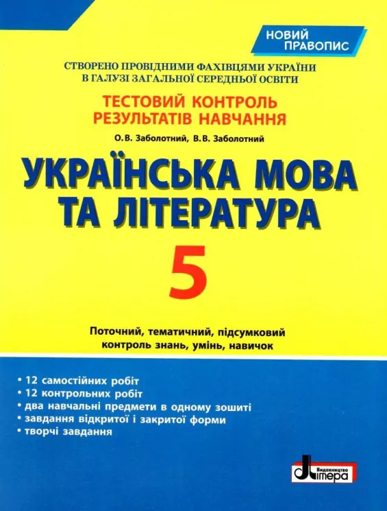 Тестовий контроль результатів навчання Українська мова та література 5 клас (Укр) Літера Л1149У (9789669451651) (429442)