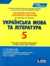 Тестовий контроль результатів навчання Українська мова та література 5 клас (Укр) Літера Л1149У (9789669451651) (429442)