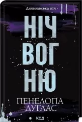 Ніч вогню. Диявольська ніч. Книга 4.5 – Пенелопа Дуглас (Укр) КСД (9786171513501) (549442)