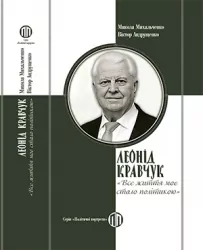 Леонід Кравчук: «Все життя моє стало політикою» – Микола Михальченко, Віктор Андрущенко (Укр) Парламентське видавництво (9789669222022) (559442)
