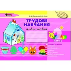 Образотворче мистецтво 2 клас Альбом-посібник Оновлена програма Літера Л0819У (9789661787901) (269542)