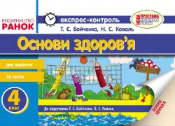 Експрес-контроль Основи здоров'я 4 клас (Укр) до підручника Бойченко Т.Є., Коваль Н.С. /Нова програма Ранок Т103114У (9786170923769) (229642)