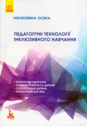 Педагогічні технології інклюзивного навчання Інклюзивна освіта (Укр) Кенгуру КН901379У (9786170938084) (289642)