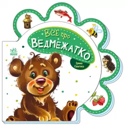 Все про ведмежатко. Все про всіх. Сонечко І. (Укр) Ранок (9789667508494) (479642)