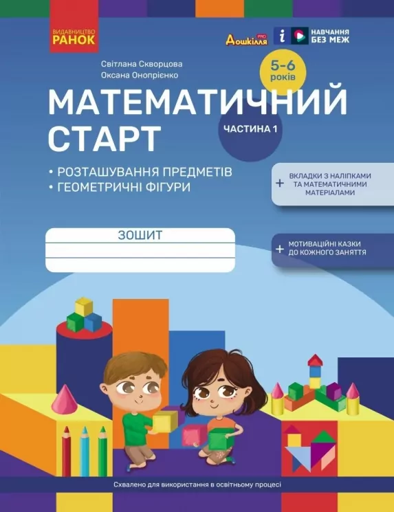 Математичний старт 5-6 років. Зошит. Частина 1 (з 4-х частин). Скворцова С.О., Онопрієнко О.В. (Укр) Ранок (9786170991355) (519642)
