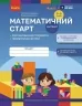 Математичний старт 5-6 років. Зошит. Частина 1 (з 4-х частин). Скворцова С.О., Онопрієнко О.В. (Укр) Ранок (9786170991355) (519642)