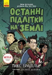 Останні підлітки на Землі. Книга 1 – Макс Бралльє (Укр) Ранок (9786170957399) (349742)