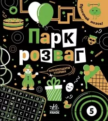Прокачай мозок! Парк розваг. Конопленко І.І. (Укр) Ранок (9786170977731) (499942)