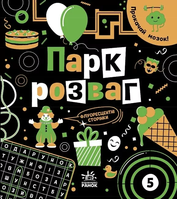 Прокачай мозок! Парк розваг. Конопленко І.І. (Укр) Ранок (9786170977731) (499942)