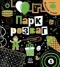Прокачай мозок! Парк розваг. Конопленко І.І. (Укр) Ранок (9786170977731) (499942)