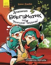 Сторінка за сторінкою: Дракончик Бергамотик, або Триголові труднощі (Укр) Ранок Ч1085003У (9786170950888) (430343)