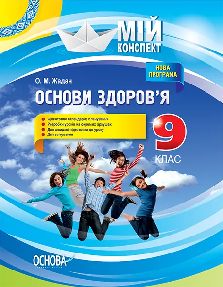 Мій конспект Мій конспект Основи здоров'я 9 клас ПОМ007 Основа (9786170031341) (270443)