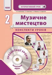Музичне мистецтво 2 клас Інтерактивний урок з CD диском. Конспекти уроків (Укр) Нова програма Ранок О18544У (9786170905833) (130643)