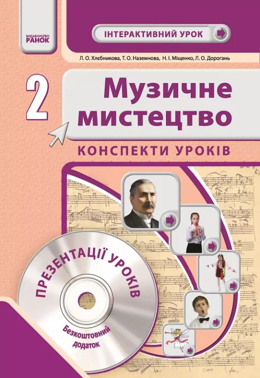 Музичне мистецтво 2 клас Інтерактивний урок з CD диском. Конспекти уроків (Укр) Нова програма Ранок О18544У (9786170905833) (130643)