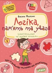 Логіка, пам'ять та увага 5-7 років. Подарунок маленькому генію. Навчальний посібник. Федієнко В. (Укр) Школа (9789664290385) (500643)