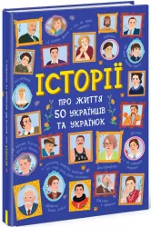Історії про життя 50 українців та українок. Українознавці (Укр) Ранок (9786170959508) (350843)