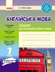 Англійська мова 7 клас. Зошит для контролю рівня знань. До підручника Карп’юк (Укр) Ранок (9786170925169) (230943)