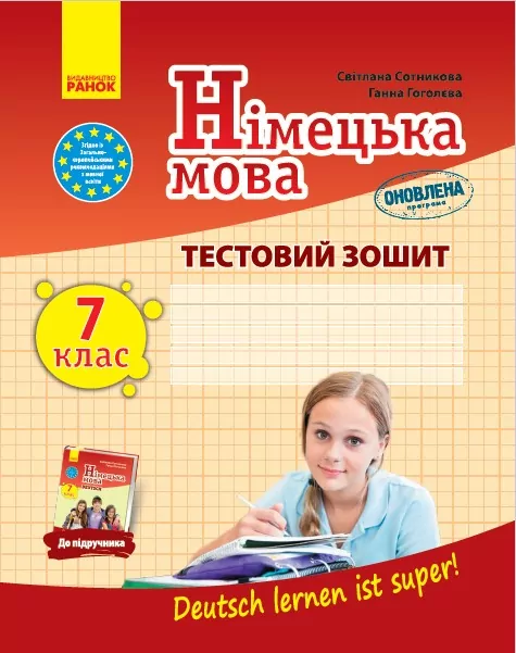 Німецька мова 7 клас. Тестовий зошит (до підручника "Deutsch lernen ist super!") (Сотникова С.І., Гоголєва Г.В.) Оновлена програма (Укр/Нім) Видавництво Ранок И803016УН (9786170964533) (431043)