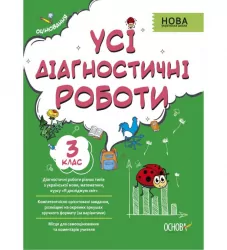 НУШ Усі діагностичні роботи 3 клас (Укр) Основа КЗП005 (9786170039729) (451043)