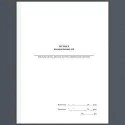 Журнал ведення бойових дій. А4 формат. 100 сторінок, м'яка обкладинка. Зірка (501043)
