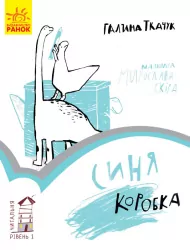 Читальня. Синя коробка. Рівень 1 (Укр) Ранок С786001У (9786170933942) (271143)