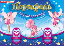Портфель першокласниці Феєчки (Укр) Ранок (9789666794966) (221443)