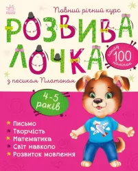 Розвивалочка з песиком Платоном 4-5 років. Каспарова Ю. (Укр) Ранок (9786170980007) (481443)