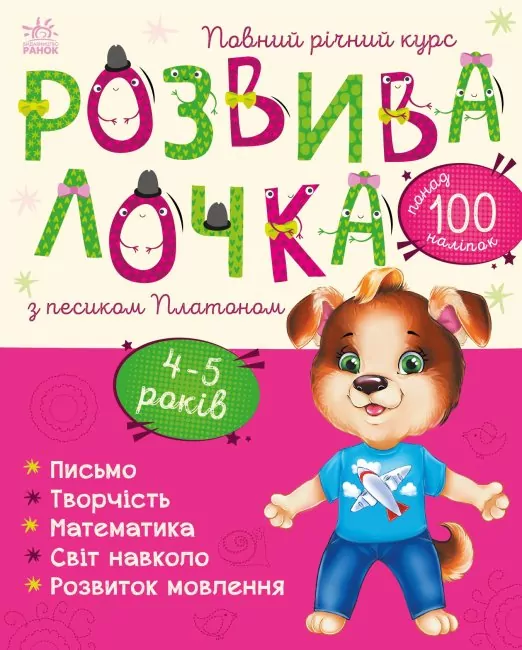 Розвивалочка з песиком Платоном 4-5 років. Каспарова Ю. (Укр) Ранок (9786170980007) (481443)