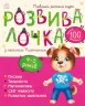 Розвивалочка з песиком Платоном 4-5 років. Каспарова Ю. (Укр) Ранок (9786170980007) (481443)