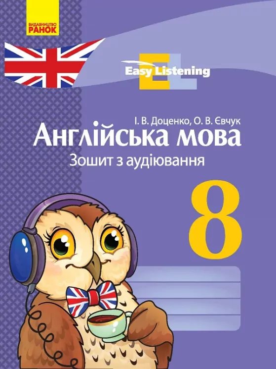 Англійська мова ЗОШИТ з аудіювання 8 клас Easy Listening (Укр) Ранок И148013УА (9786170931115) (271543)