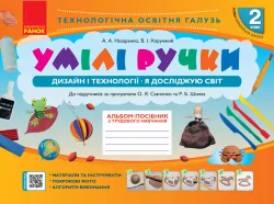 НУШ Дизайн і технології Я досліджую світ 2 клас. Альбом-посібник з трудового навчання. Умілі ручки (Укр) Ранок Н901624У (9786170954206) (341743)