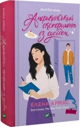 Американський експеримент із сусідом. Іспанський любовний обман. Книга 2. Елена Армас (Укр) Vivat (9786171706248) (521743)
