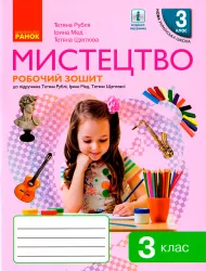 НУШ Мистецтво 3 клас. Робочий зошит. До підручника Рубля, Щеглова, Мед (Укр) Ранок (9786170966056) (432143)