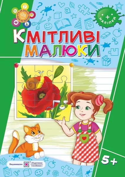 Кмітливі малюки. Робочий зошит для дітей 5+ (Укр) ПІП (9789660730960) (482143)