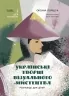 Українські творці візуального мистецтва. Розповіді для дітей. Це наше, українське (Укр) Основа (9786170042699) (512243)