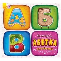 Дотикова абетка для дівчаток (Укр) Ранок А244004У (9789667480660) (262643)