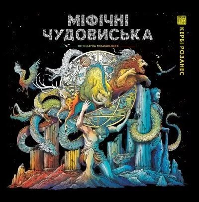 Міфічні чудовиська. Кербі Розанес (Укр) Жорж (9786178023775) (492643)