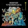 Міфічні чудовиська. Кербі Розанес (Укр) Жорж (9786178023775) (492643)