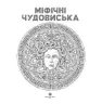 Міфічні чудовиська. Кербі Розанес (Укр) Жорж (9786178023775) (492643)