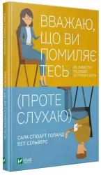 Вважаю, що ви помиляєтесь (проте слухаю). Як вивести розмову з глухого кута (Укр) Vivat (9789669822987) (512643)