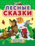 Казочки доні та синочку. Лісові казки (Рос) Ранок С193007Р (9786170924209) (232843)