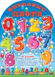 Ширма з вирубкою Цифри. Оформлення інтер'єру ДНЗ ~ 13105144У Ранок (4823076123147) (262943)
