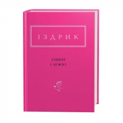Ліниві і ніжні. Іздрик Юрий (Укр) А-ба-ба-га-ла-ма-га (9786175851425) (452943)