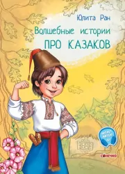Чарівні історії: Про казаков (Рос) Ранок С972007Р (9786170968159) (443043)