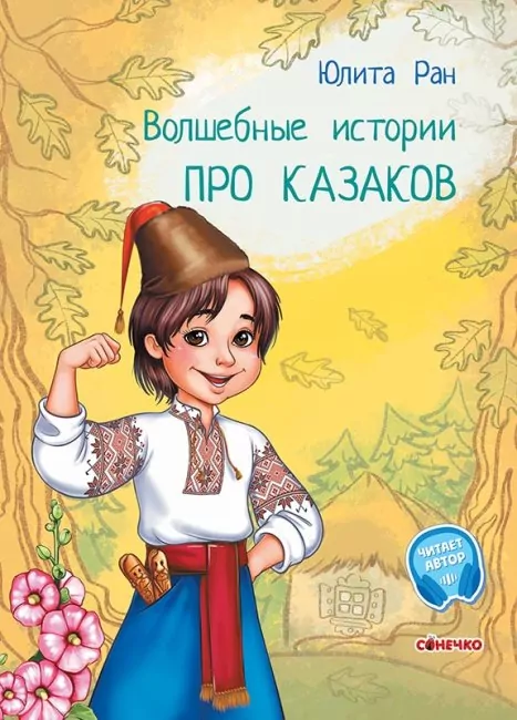 Чарівні історії: Про казаков (Рос) Ранок С972007Р (9786170968159) (443043)